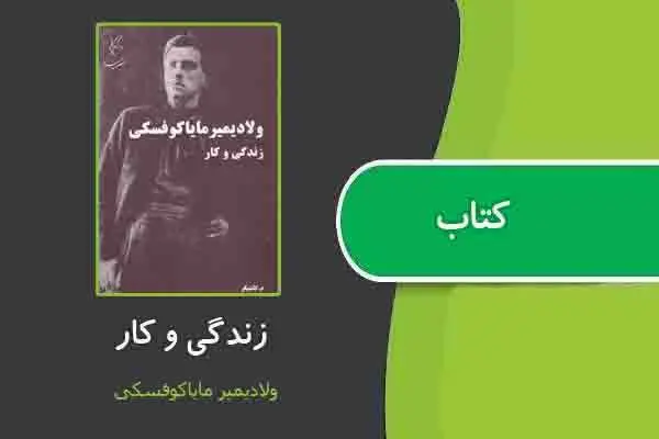 دانلود pdf کتاب زندگی و کار از ولادیمیر مایاکوفسکی
