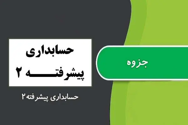 دانلود pdf جزوه حسابداری پیشرفته۲