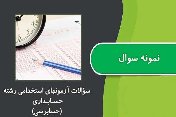 دانلود pdf کتاب ﺳﺆاﻻت آزﻣﻮﻧﻬﺎي اﺳﺘﺨﺪاﻣﯽ رﺷﺘﻪ ﺣﺴـﺎﺑـﺪاري حسابرسی۱