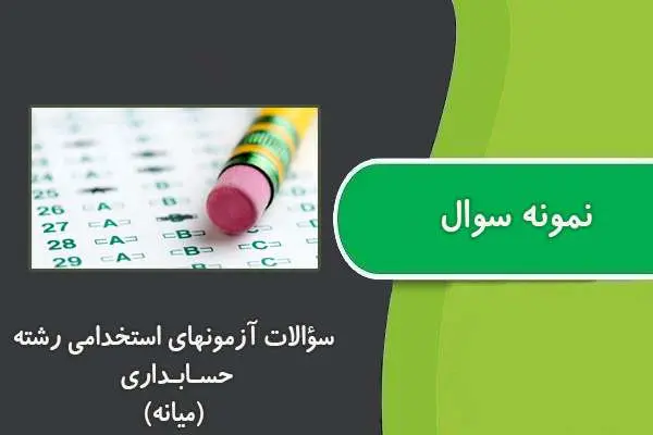 دانلود pdf کتاب ﺳﺆاﻻت آزﻣﻮﻧﻬﺎي اﺳﺘﺨﺪاﻣﯽ رﺷﺘﻪ ﺣﺴـﺎﺑـﺪاري میانه ۱
