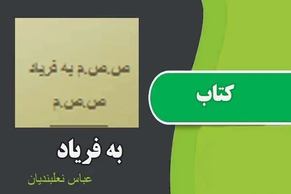 دانلود pdf کتاب به فریاد عباس نعلبندیان
