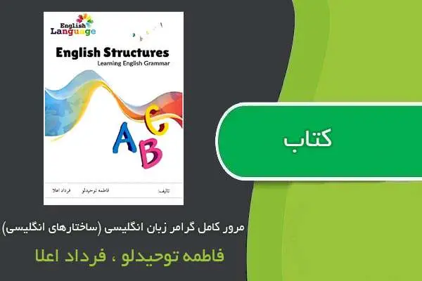 دانلود pdf کتاب مرور کامل گرامر زبان انگلیسی