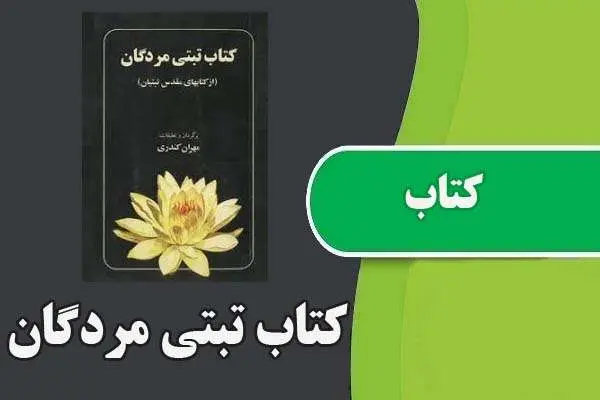 دانلود pdf کتاب تبتی مردگان مهران کندلری