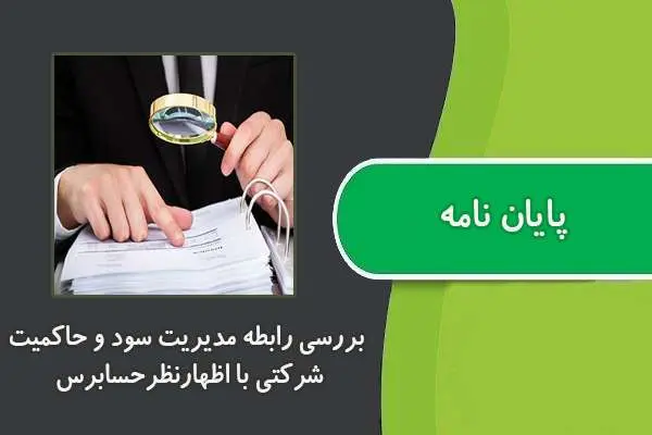دانلود pdf کتاب بررسی رابطه مدیریت سود و حاکمیت شرکتی با اظهارنظرحسابرس