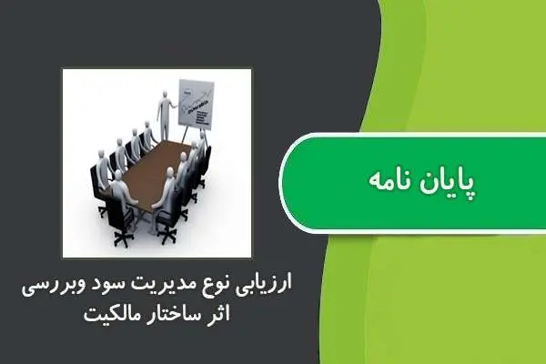 دانلود pdf پایان نامه ارزیابی نوع مدیریت سود وبررسی ساختار مالكيت