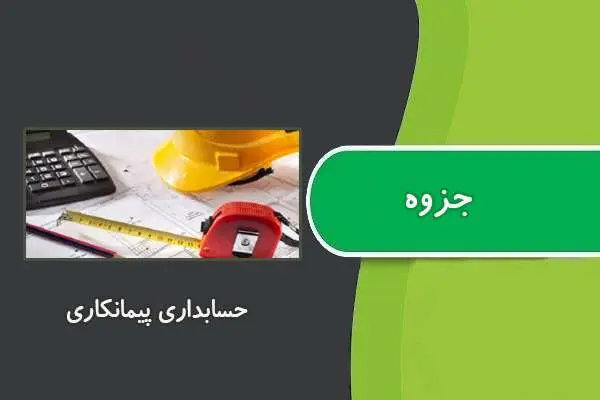 دانلود pdf جزوه حسابداری پیمانکاری