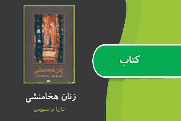 دانلود pdf کتاب زنان هخامنشی از ماریا براسیوس