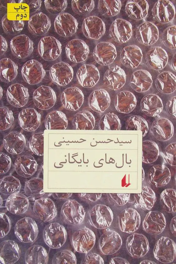 خرید و قیمت کتاب بال های بایگانی اثر حسن حسینی
