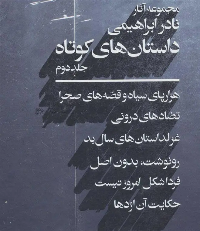 دانلود pdf کتاب داستان های کوتاه 2 نادر ابراهیمی