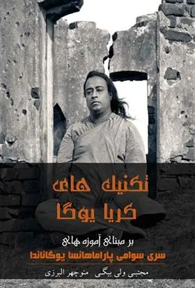 دانلود pdf کتاب تکنیک های کریا یوگا منوچهر البرزی