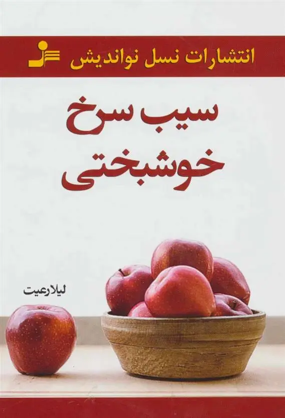 دانلود pdf کتاب سیب سرخ خوشبختی لیلا رعیت