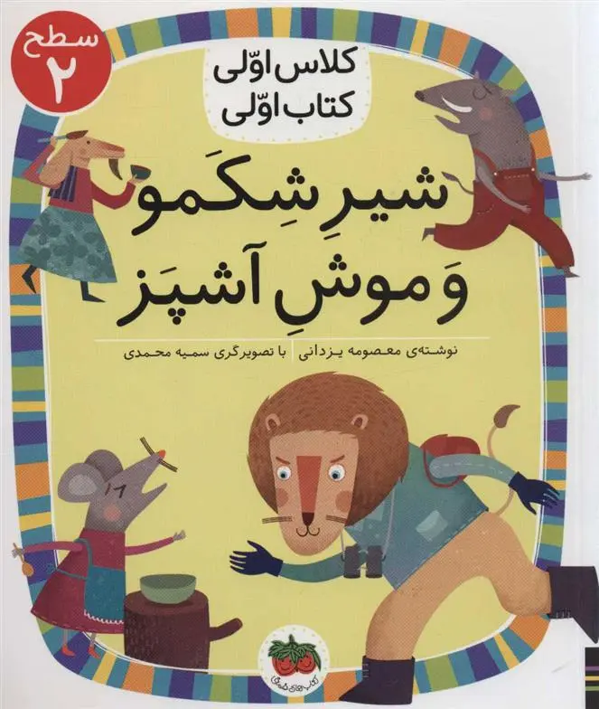 دانلود pdf کتاب شیر شکمو و موش آشپز معصومه یزدانی