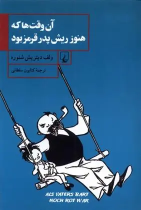 دانلود pdf کتاب آن وقت ها که هنوز ریش پدر قرمز بود ولف دیتریش شنوره