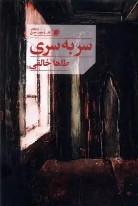 دانلود pdf کتاب سر به سری طاها خالقی