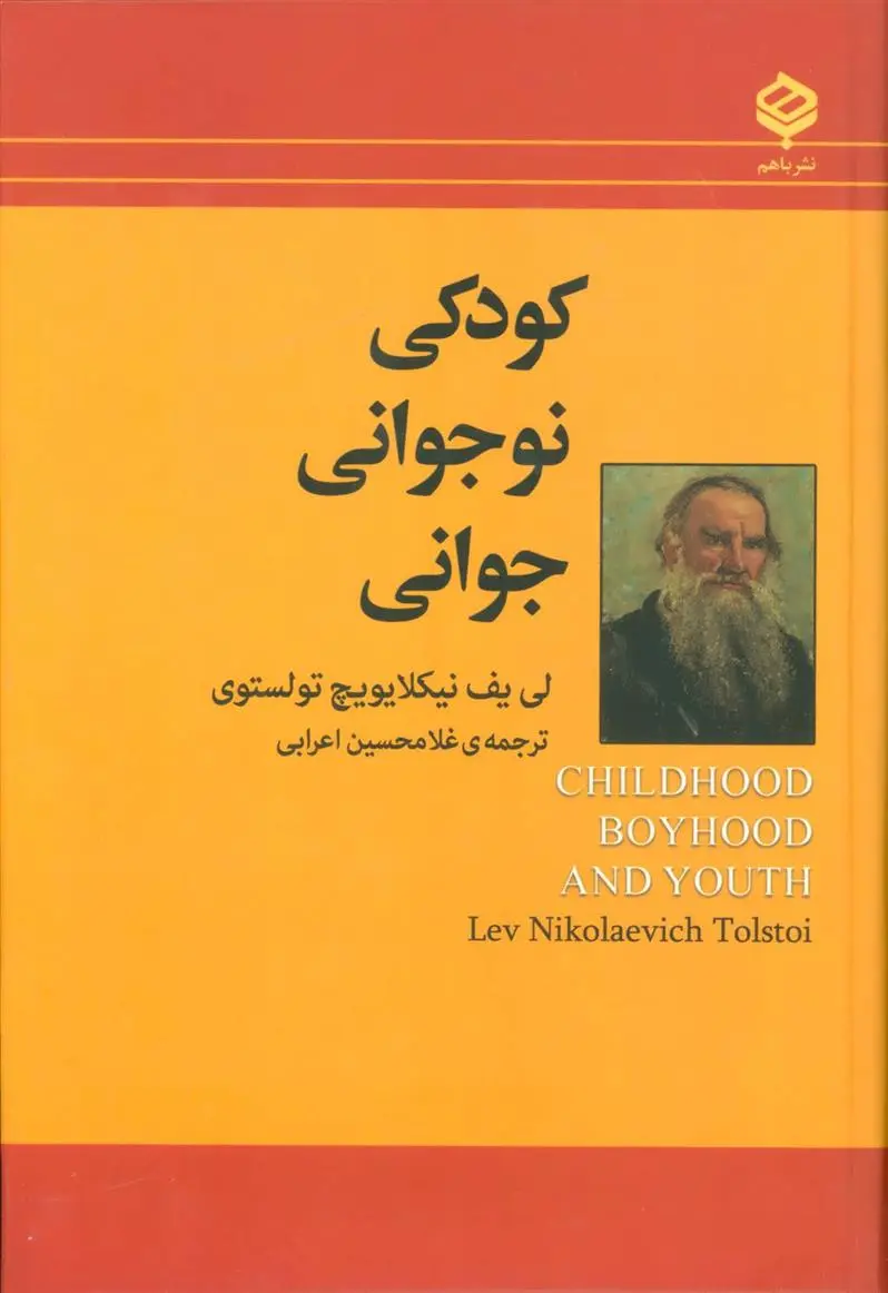 دانلود pdf کتاب کودکی نوجوانی جوانی لئو تولستوی