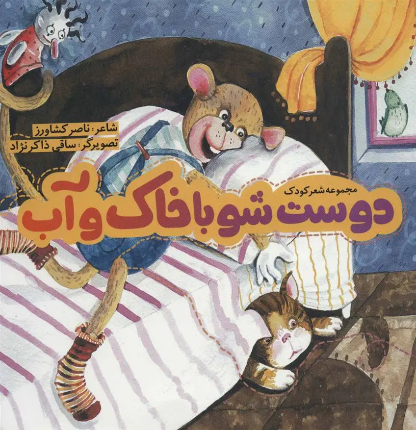 دانلود pdf کتاب دوست شو با خاک و آب ناصر کشاورز