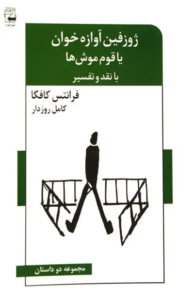 خرید و قیمت کتاب ژوزفین آوازه خوان یا قوم موش ها اثر فرانتس کافکا