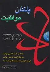 دانلود pdf کتاب پلکان موفقیت حسین روحی