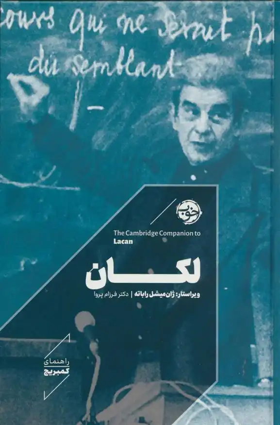 دانلود pdf کتاب لکان ژان میشل راباته