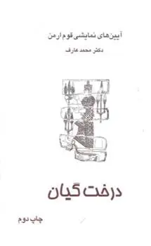 دانلود pdf کتاب درخت گیان محمد عارف