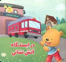 دانلود pdf کتاب در ایستگاه آتش نشانی مژگان میرمحمد صادقی