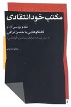 دانلود pdf کتاب مکتب خودانتقادی پژمان موسوی