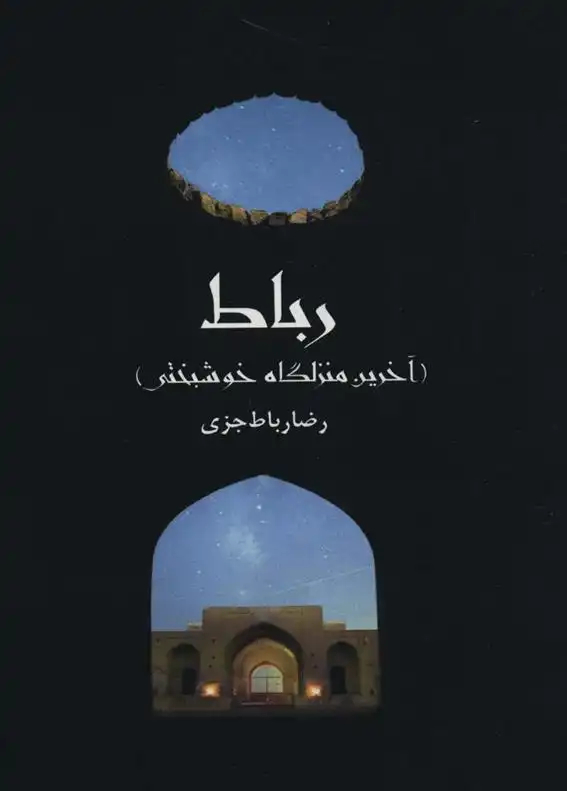 دانلود pdf کتاب رباط رضا رباط جزی