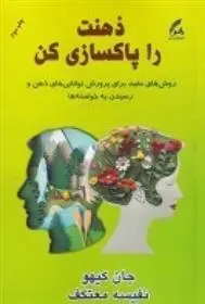 دانلود pdf کتاب ذهنت را پاکسازی کن جان کهو