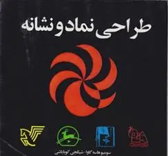 دانلود pdf کتاب طراحی نماد و نشانه سومیو هاسه گاوا