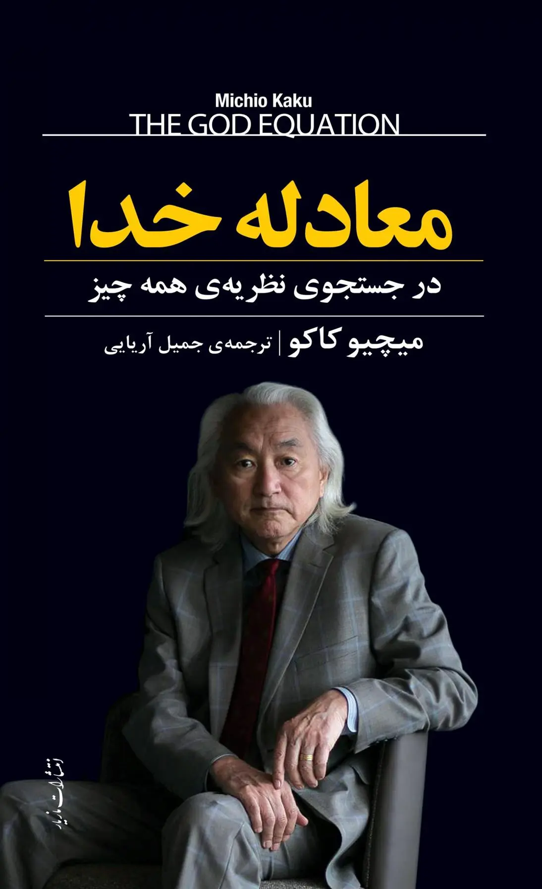 دانلود pdf کتاب معادله خدا میچیو کاکو