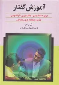 خرید و قیمت کتاب آموزش گفتار اثر پل ژاگو