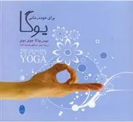 دانلود pdf کتاب یوگا برای خوددرمانی نیس چالا جوی دوی