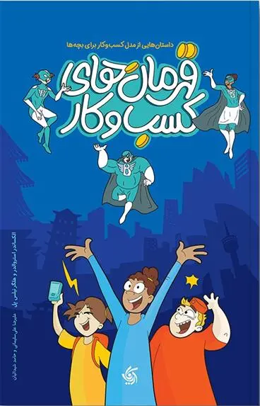 دانلود pdf کتاب قهرمان های کسب و کار 