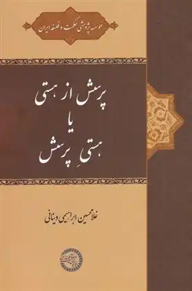دانلود pdf کتاب پرسش از هستی یا هستی پرسش غلامحسین ابراهیمی دینانی