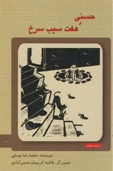 دانلود pdf کتاب حسنی و هفت سیب سرخ محمدرضا یوسفی