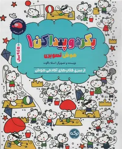 دانلود pdf کتاب بگرد و پیدا کن 1 استلا باگوت