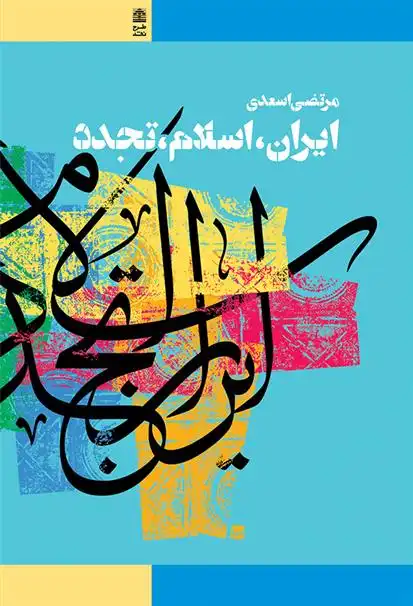 دانلود pdf کتاب ایران، اسلام، تجدد مرتضی اسعدی