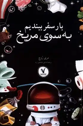 دانلود pdf کتاب بار سفر ببندیم به سوی مریخ مری روچ