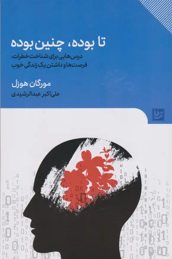 دانلود pdf کتاب تا بوده، چنین بوده مورگان هاوزل