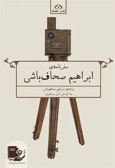 دانلود pdf کتاب سفرنامه ی ابراهیم صحاف باشی آرش جواهری