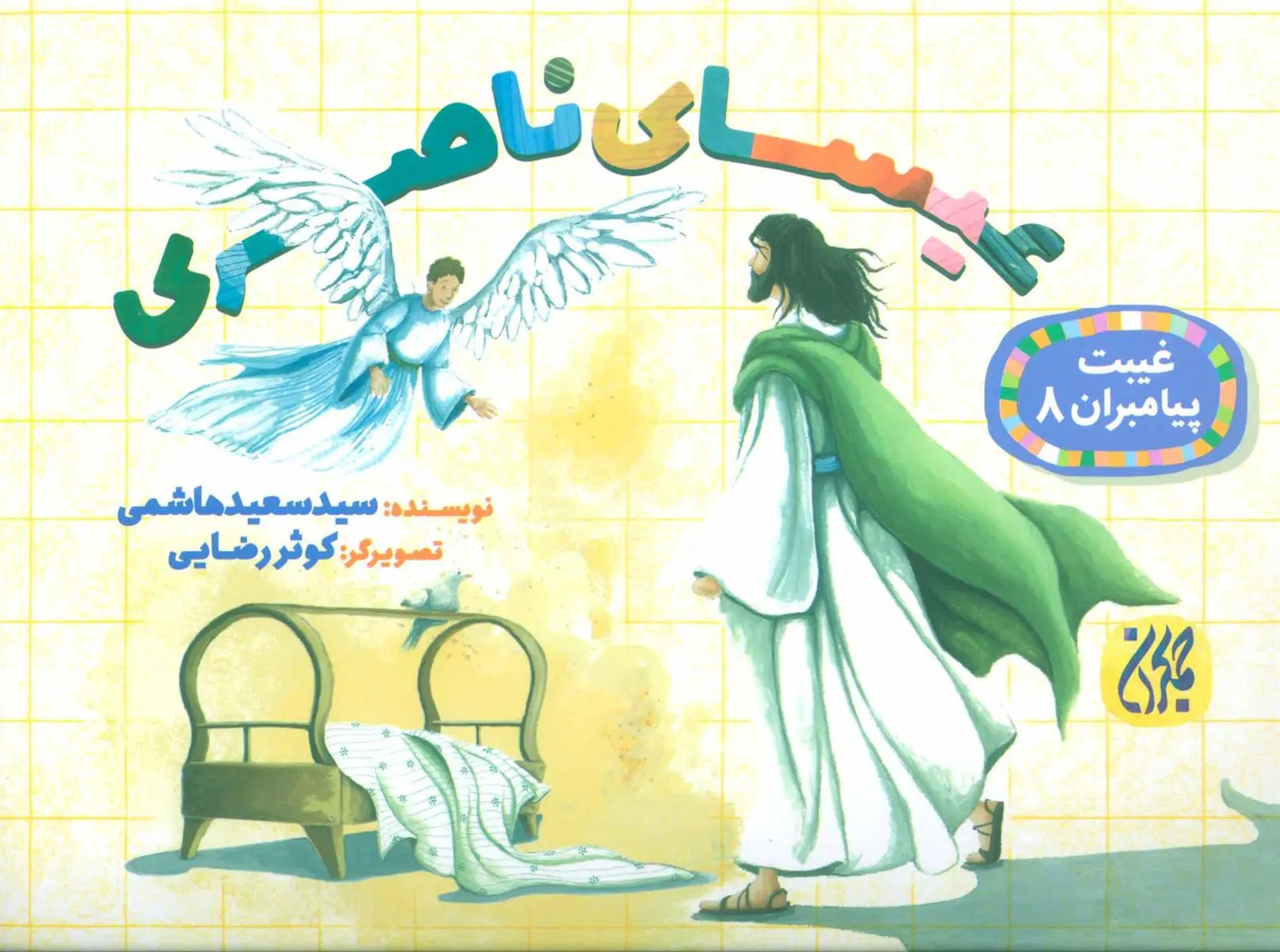 دانلود pdf کتاب عیسای ناصری سعید هاشمی