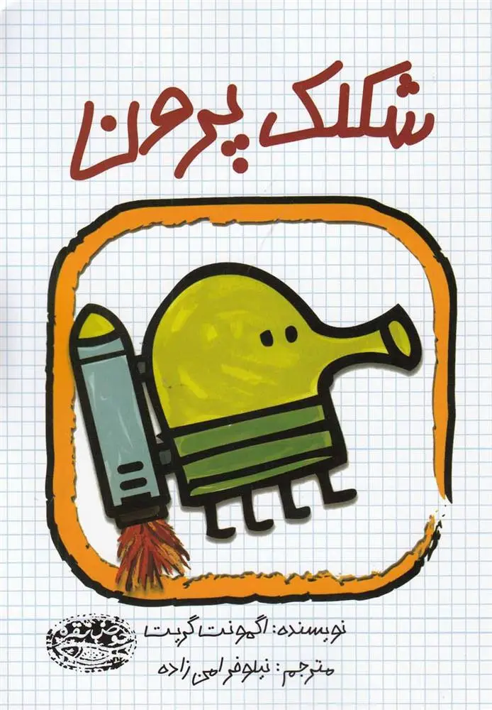 دانلود pdf کتاب شکلک پرون اگمونت گریت