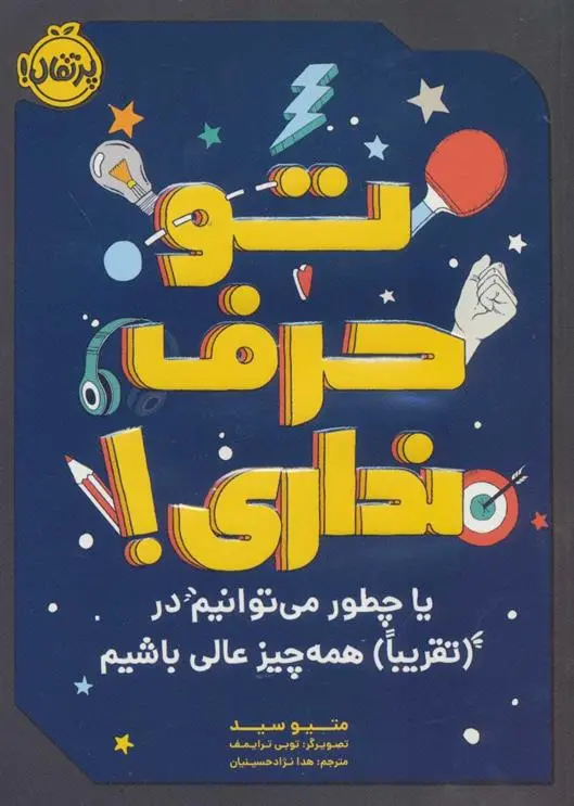 دانلود pdf کتاب تو حرف نداری! متیو سید