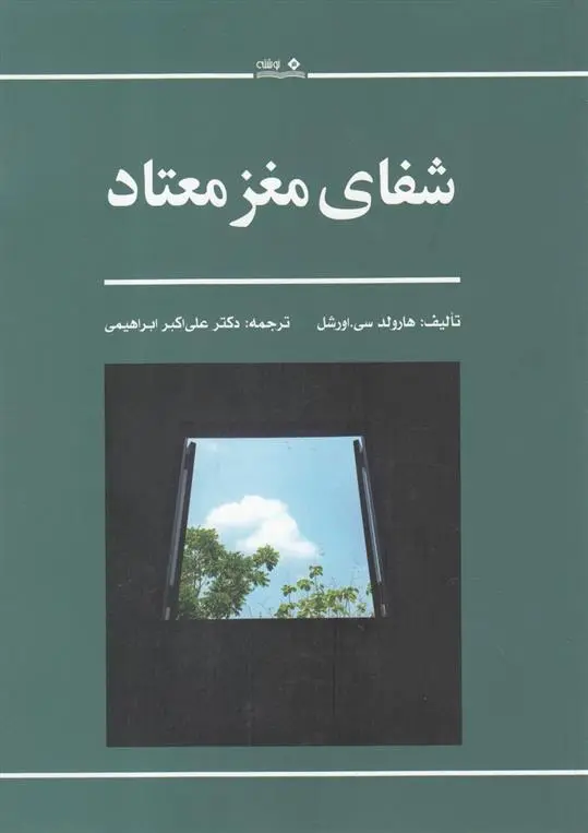 دانلود pdf کتاب شفای مغز معتاد هارولد سی اورشل