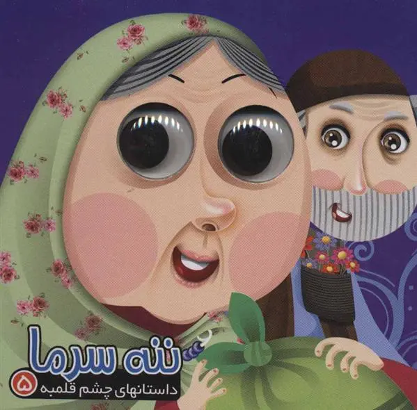 دانلود pdf کتاب ننه سرما رزیتا قاسم لو