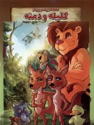 دانلود pdf کتاب قصه هایی شیرین از کلیله و دمنه طاهره خلیلی کسمایی