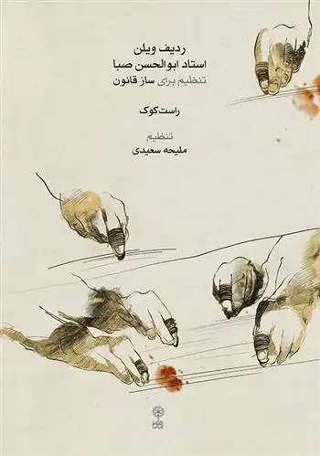 دانلود pdf کتاب ردیف ویلن استاد ابوالحسن صبا