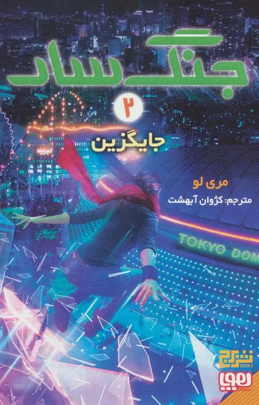 دانلود pdf کتاب جنگ سار 2 مری لو