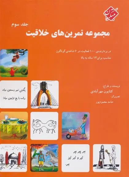 دانلود pdf کتاب مجموعه تمرین های خلاقیت (جلد ۳) کتایون مهرآبادی