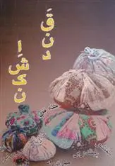 دانلود pdf کتاب قند اشکن مهران راد